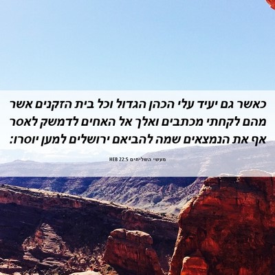 Picture 06 - מעשי השליחים 22:5 HEB - כאשר גם יעיד עלי הכהן הגדול - Bible Verse Picture