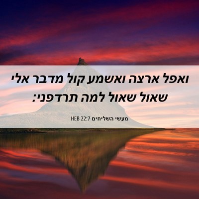 Picture 06 - מעשי השליחים 22:7 HEB - ואפל ארצה ואשמע קול מדבר - Bible Verse Picture