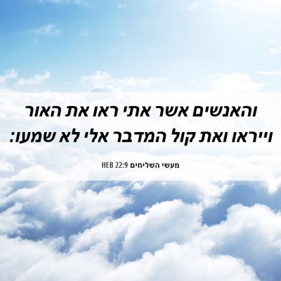 Picture 06 - מעשי השליחים 22:9 HEB - והאנשים אשר אתי ראו את האור - Bible Verse Picture
