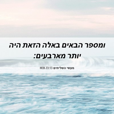 Picture 06 - מעשי השליחים 23:13 HEB - ומספר הבאים באלה הזאת היה - Bible Verse Picture