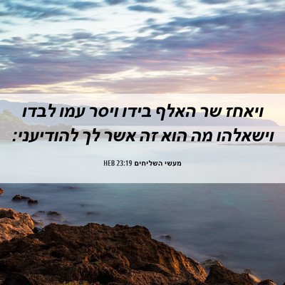 Picture 06 - מעשי השליחים 23:19 HEB - ויאחז שר האלף בידו ויסר עמו - Bible Verse Picture