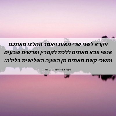 Picture 06 - מעשי השליחים 23:23 HEB - ויקרא לשני שרי מאות ויאמר - Bible Verse Picture