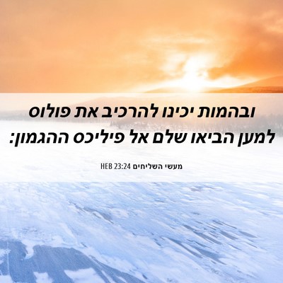 Picture 06 - מעשי השליחים 23:24 HEB - ובהמות יכינו להרכיב את - Bible Verse Picture