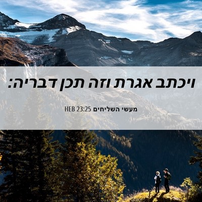 Picture 06 - מעשי השליחים 23:25 HEB - ויכתב אגרת וזה תכן - Bible Verse Picture