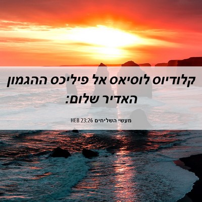 Picture 06 - מעשי השליחים 23:26 HEB - קלודיוס לוסיאס אל פיליכס - Bible Verse Picture