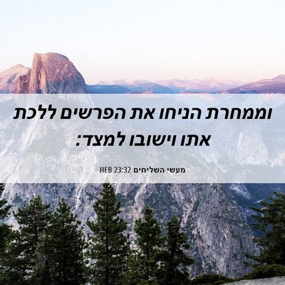 Picture 06 - מעשי השליחים 23:32 HEB - וממחרת הניחו את הפרשים - Bible Verse Picture