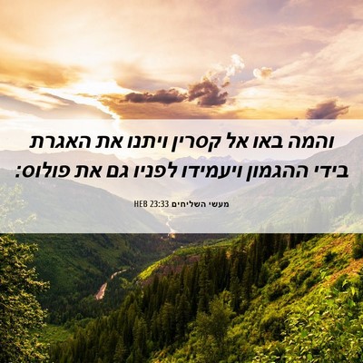 Picture 06 - מעשי השליחים 23:33 HEB - והמה באו אל קסרין ויתנו את - Bible Verse Picture