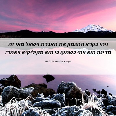 Picture 06 - מעשי השליחים 23:34 HEB - ויהי כקרא ההגמון את האגרת - Bible Verse Picture