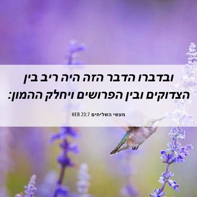 Picture 06 - מעשי השליחים 23:7 HEB - ובדברו הדבר הזה היה ריב בין - Bible Verse Picture