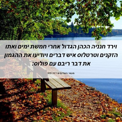 Picture 06 - מעשי השליחים 24:1 HEB - וירד חנניה הכהן הגדול אחרי - Bible Verse Picture