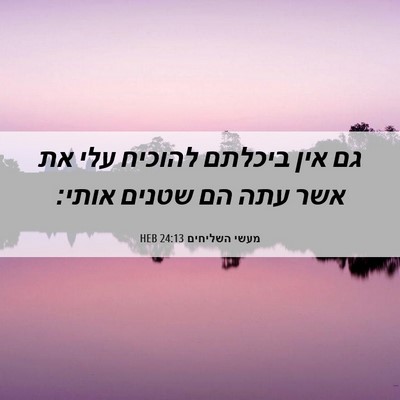 Picture 06 - מעשי השליחים 24:13 HEB - גם אין ביכלתם להוכיח עלי את - Bible Verse Picture