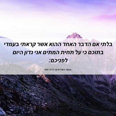 Picture 06 - מעשי השליחים 24:21 HEB - בלתי אם הדבר האחד ההוא אשר - Bible Verse Picture