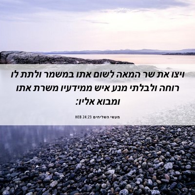 Picture 06 - מעשי השליחים 24:23 HEB - ויצו את שר המאה לשום אתו - Bible Verse Picture