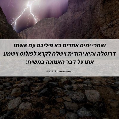 Picture 06 - מעשי השליחים 24:24 HEB - ואחרי ימים אחדים בא פיליכס - Bible Verse Picture