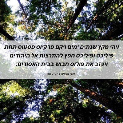 Picture 06 - מעשי השליחים 24:27 HEB - ויהי מקץ שנתים ימים ויקם - Bible Verse Picture