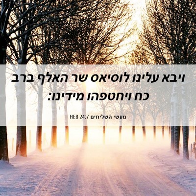 Picture 06 - מעשי השליחים 24:7 HEB - ויבא עלינו לוסיאס שר האלף - Bible Verse Picture