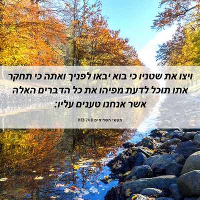 Picture 06 - מעשי השליחים 24:8 HEB - ויצו את שטניו כי בוא יבאו - Bible Verse Picture