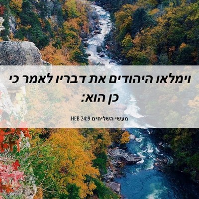Picture 06 - מעשי השליחים 24:9 HEB - וימלאו היהודים את דבריו - Bible Verse Picture