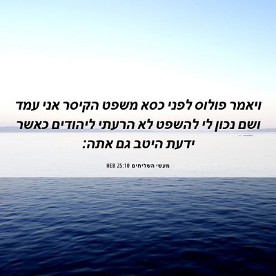 Picture 06 - מעשי השליחים 25:10 HEB - ויאמר פולוס לפני כסא משפט - Bible Verse Picture