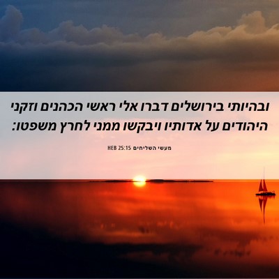 Picture 06 - מעשי השליחים 25:15 HEB - ובהיותי בירושלים דברו אלי - Bible Verse Picture
