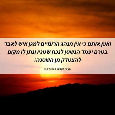 Picture 06 - מעשי השליחים 25:16 HEB - ואען אותם כי אין מנהג - Bible Verse Picture