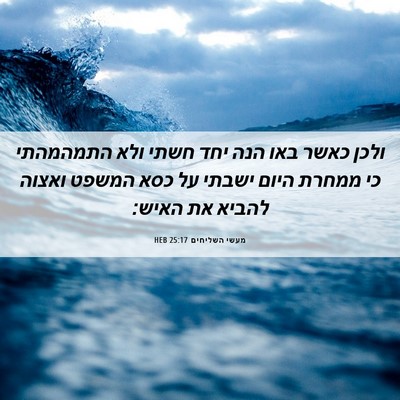 Picture 06 - מעשי השליחים 25:17 HEB - ולכן כאשר באו הנה יחד חשתי - Bible Verse Picture