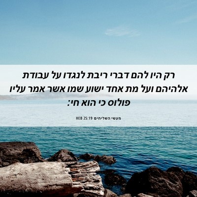 Picture 06 - מעשי השליחים 25:19 HEB - רק היו להם דברי ריבת לנגדו - Bible Verse Picture