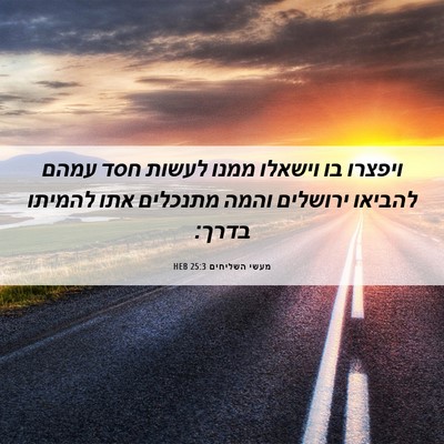 Picture 06 - מעשי השליחים 25:3 HEB - ויפצרו בו וישאלו ממנו - Bible Verse Picture