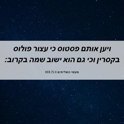 Picture 06 - מעשי השליחים 25:4 HEB - ויען אותם פסטוס כי עצור - Bible Verse Picture
