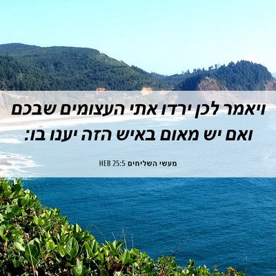 Picture 06 - מעשי השליחים 25:5 HEB - ויאמר לכן ירדו אתי העצומים - Bible Verse Picture