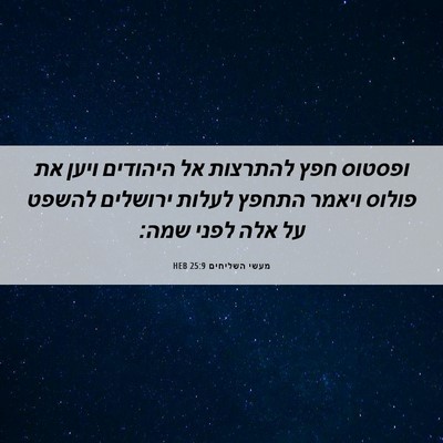 Picture 06 - מעשי השליחים 25:9 HEB - ופסטוס חפץ להתרצות אל - Bible Verse Picture