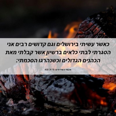 Picture 06 - מעשי השליחים 26:10 HEB - כאשר עשיתי בירושלים וגם - Bible Verse Picture