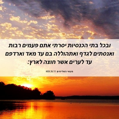 Picture 06 - מעשי השליחים 26:11 HEB - ובכל בתי הכנסיות יסרתי אתם - Bible Verse Picture