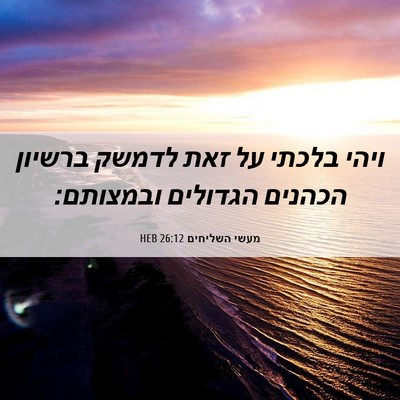 Picture 06 - מעשי השליחים 26:12 HEB - ויהי בלכתי על זאת לדמשק - Bible Verse Picture
