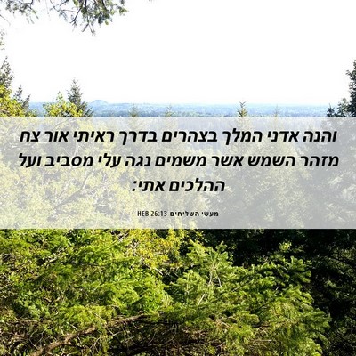 Picture 06 - מעשי השליחים 26:13 HEB - והנה אדני המלך בצהרים בדרך - Bible Verse Picture
