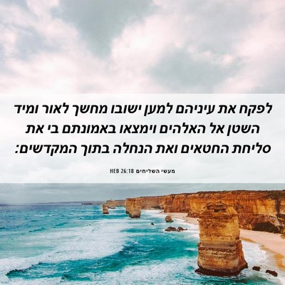 Picture 06 - מעשי השליחים 26:18 HEB - לפקח את עיניהם למען ישובו - Bible Verse Picture