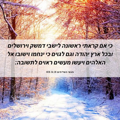 Picture 06 - מעשי השליחים 26:20 HEB - כי אם קראתי ראשונה לישבי - Bible Verse Picture