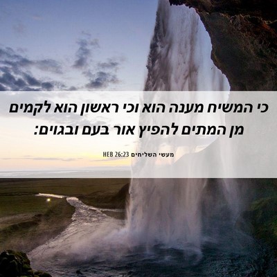 Picture 06 - מעשי השליחים 26:23 HEB - כי המשיח מענה הוא וכי ראשון - Bible Verse Picture