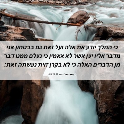 Picture 06 - מעשי השליחים 26:26 HEB - כי המלך יודע את אלה ועל זאת - Bible Verse Picture