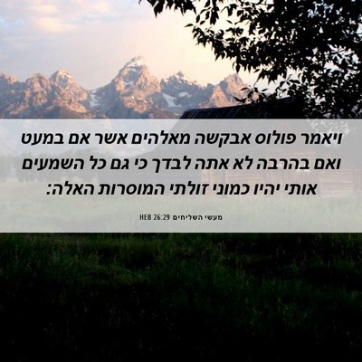 Picture 06 - מעשי השליחים 26:29 HEB - ויאמר פולוס אבקשה מאלהים - Bible Verse Picture