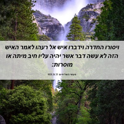 Picture 06 - מעשי השליחים 26:31 HEB - ויסורו החדרה וידברו איש אל - Bible Verse Picture