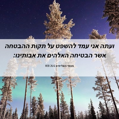 Picture 06 - מעשי השליחים 26:6 HEB - ועתה אני עמד להשפט על תקות - Bible Verse Picture