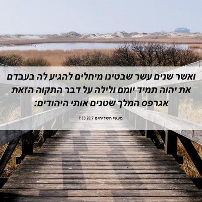 Picture 06 - מעשי השליחים 26:7 HEB - ואשר שנים עשר שבטינו - Bible Verse Picture