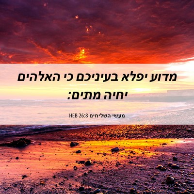 Picture 06 - מעשי השליחים 26:8 HEB - מדוע יפלא בעיניכם כי - Bible Verse Picture