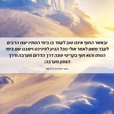Picture 06 - מעשי השליחים 27:12 HEB - ובאשר החוף איננו טוב לעמד - Bible Verse Picture
