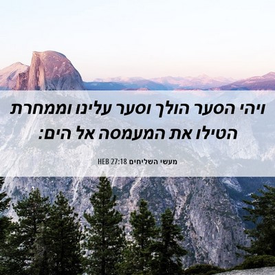 Picture 06 - מעשי השליחים 27:18 HEB - ויהי הסער הולך וסער עלינו - Bible Verse Picture