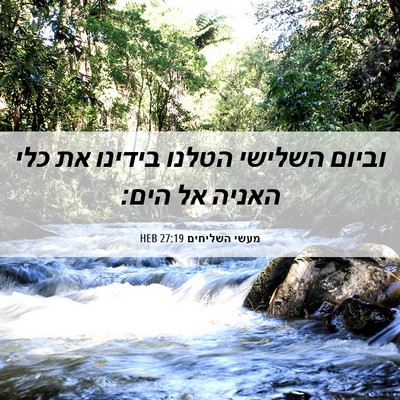 Picture 06 - מעשי השליחים 27:19 HEB - וביום השלישי הטלנו בידינו - Bible Verse Picture