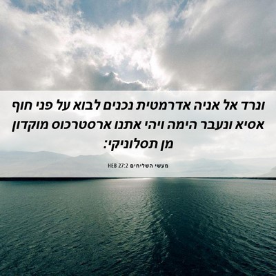 Picture 06 - מעשי השליחים 27:2 HEB - ונרד אל אניה אדרמטית נכנים - Bible Verse Picture