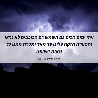 Picture 06 - מעשי השליחים 27:20 HEB - ויהי ימים רבים גם השמש גם - Bible Verse Picture