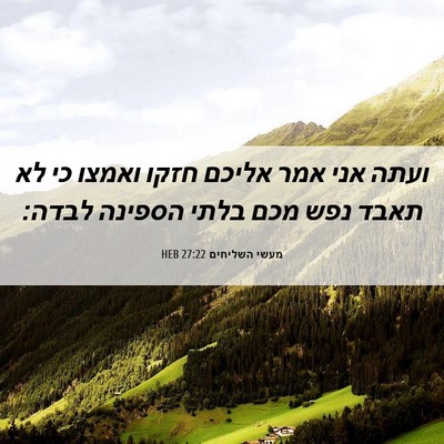 Picture 06 - מעשי השליחים 27:22 HEB - ועתה אני אמר אליכם חזקו - Bible Verse Picture